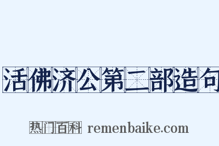 活佛济公第二部造句是什么意思的图片